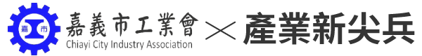 嘉義市工業會