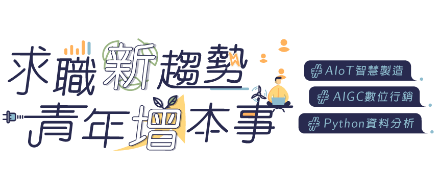 求職新趨勢，青年增本事 - #AIoT智慧製造 #Python資料分析 #AIGC數位行銷 - 嘉義市工業會x產業新尖兵
