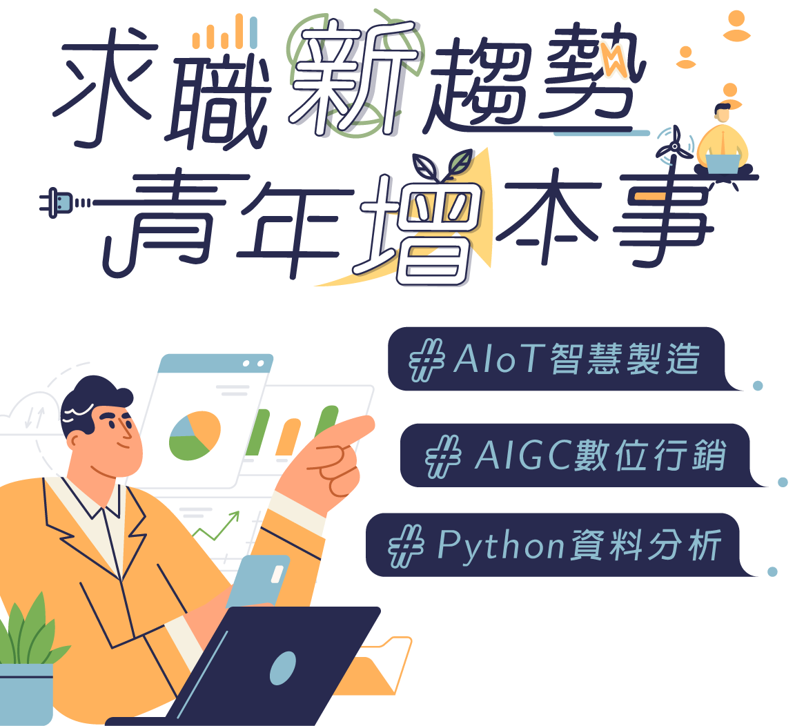 求職新趨勢，青年增本事 - #AIoT智慧製造 #Python資料分析 #AIGC數位行銷 - 嘉義市工業會x產業新尖兵